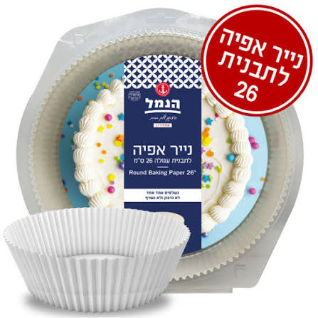 נייר אפייה לתבנית עגולה 26 ס"מ 1/16