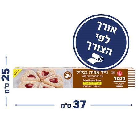 הנמל נייר אפייה בגליל 37 ס"מ 25 מטר 1/15