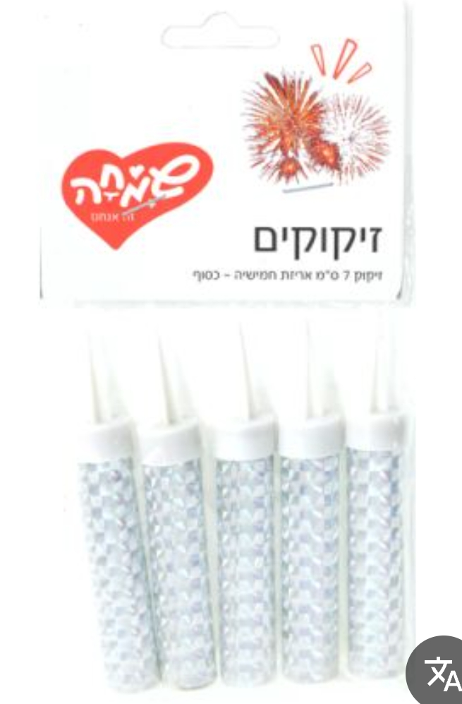 זיקוקים כסופים 7 ס"מ 5 יח'